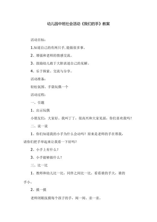 幼儿园中班社会活动《我们的手》教案.docx
