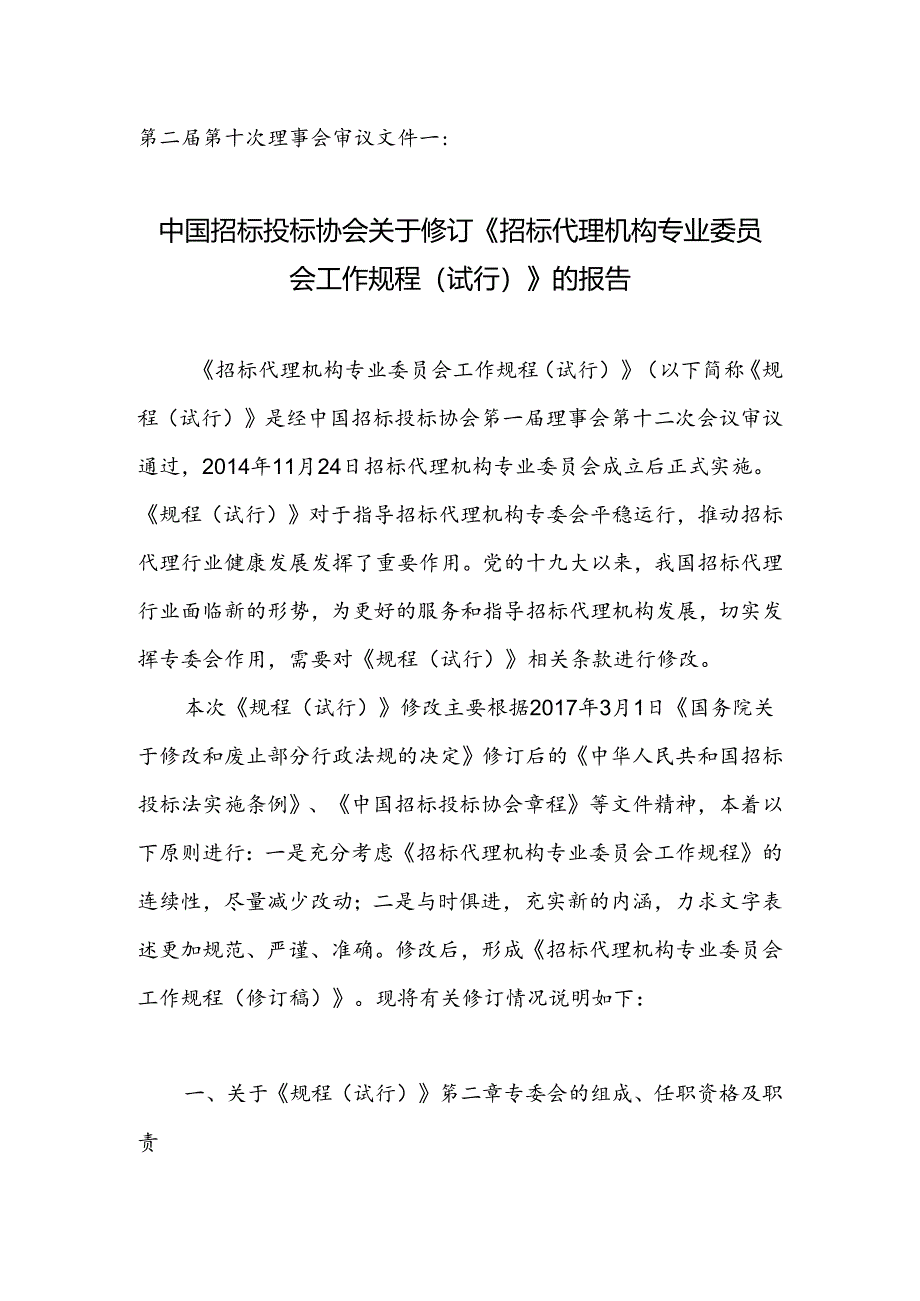 2--审议文件一：中国招标投标协会关于修订《招标代理机构专业委员会工作规程（试行）》的报告.docx_第1页