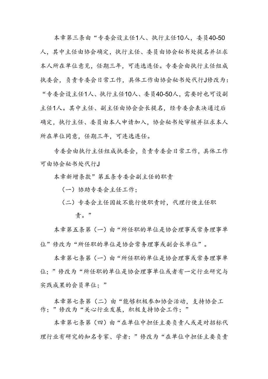 2--审议文件一：中国招标投标协会关于修订《招标代理机构专业委员会工作规程（试行）》的报告.docx_第2页