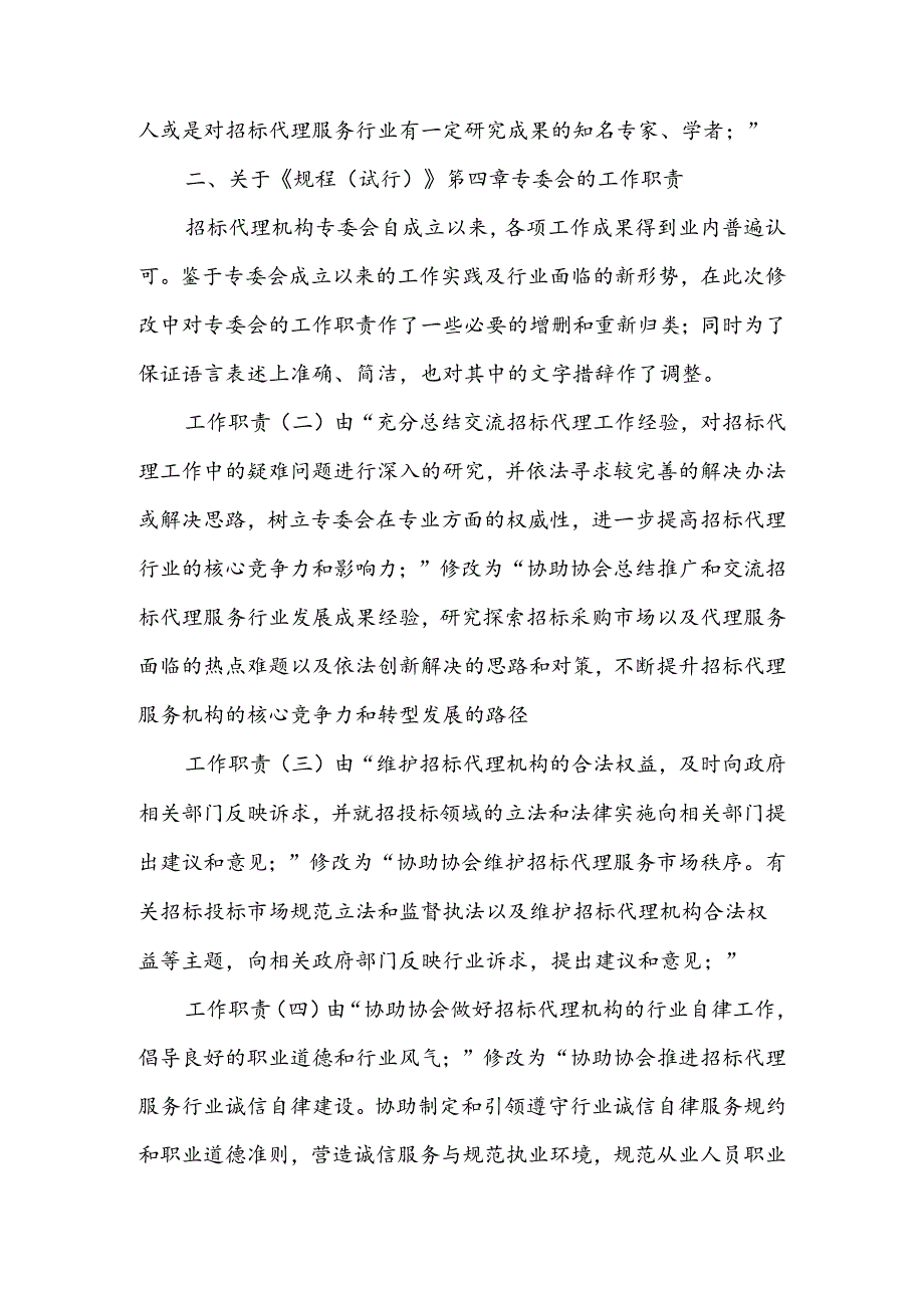 2--审议文件一：中国招标投标协会关于修订《招标代理机构专业委员会工作规程（试行）》的报告.docx_第3页