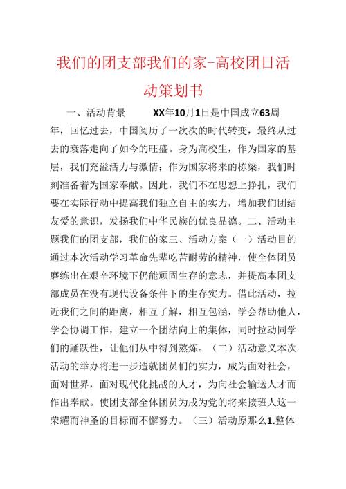 我们的团支部 我们的家-大学团日活动策划书.docx