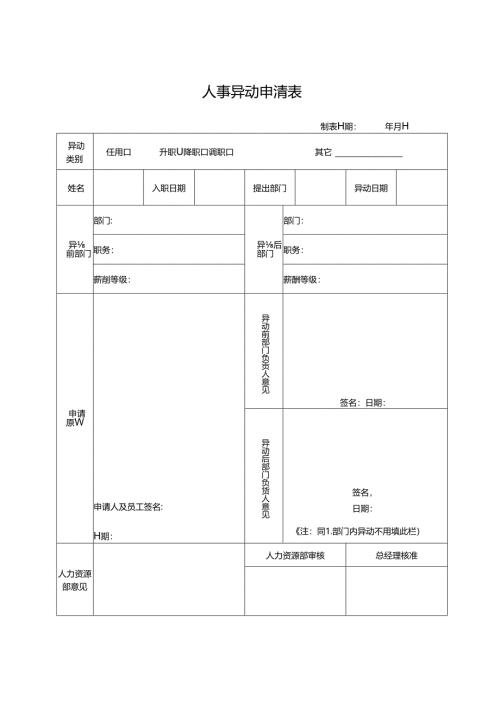人事异动申请表.docx