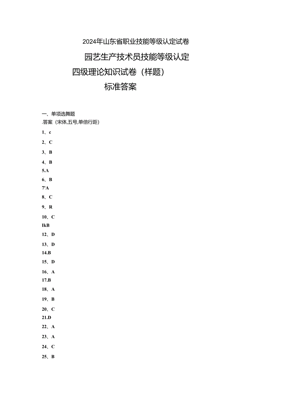 2024年山东省职业技能等级认定试卷 真题 样题-园艺生产技术员(四级)理论试卷 答案.docx_第1页