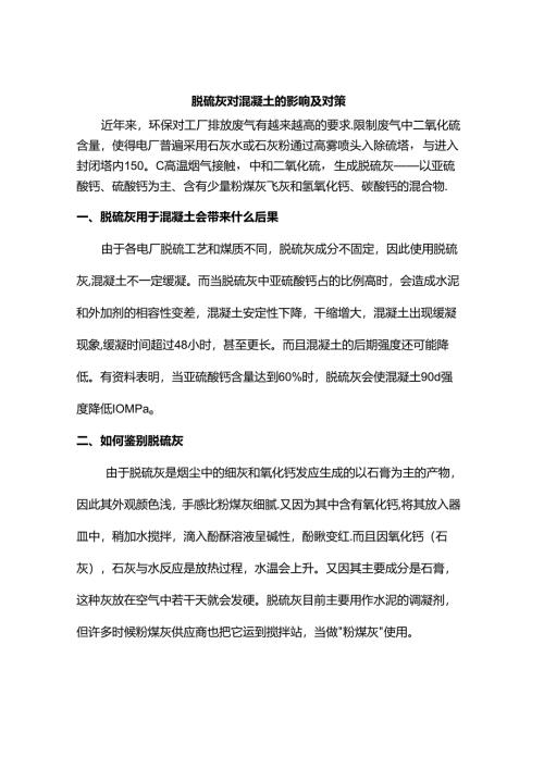 脱硫灰对混凝土的影响及对策.docx