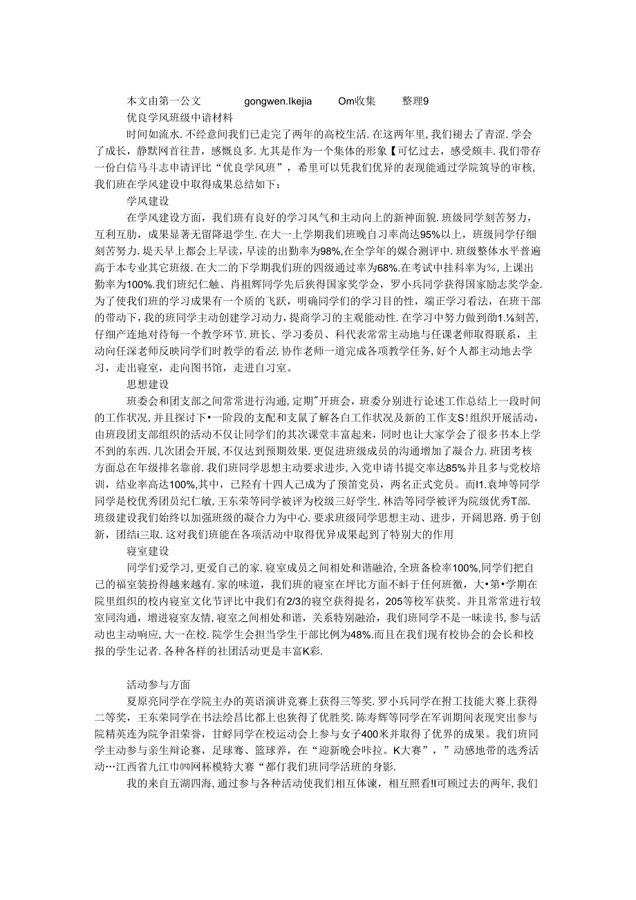 优良学风班级申请材料.docx_第1页