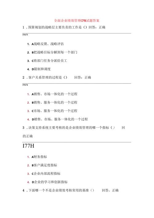 全面企业绩效管理CPM试题及答案.docx