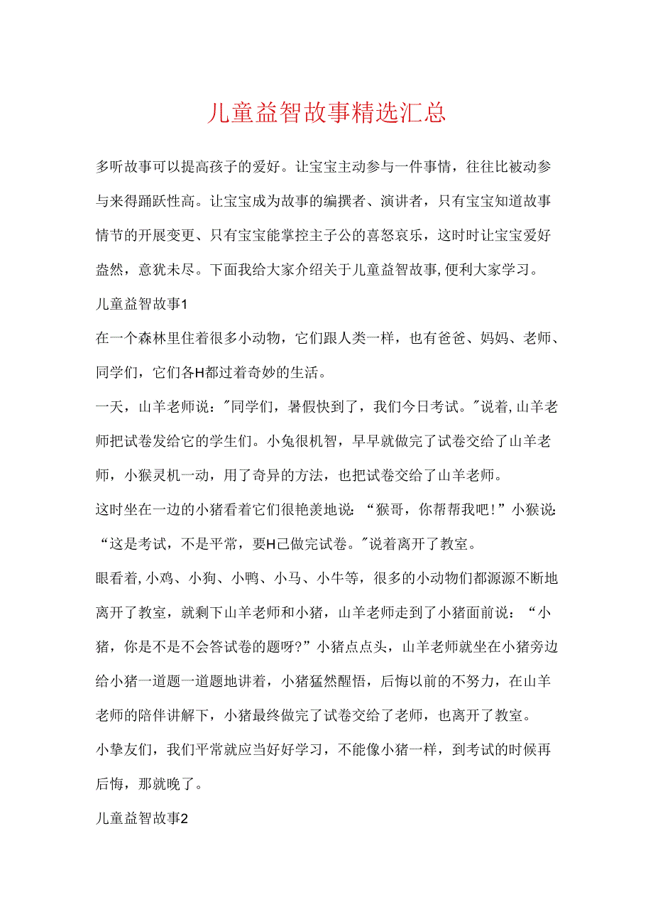 儿童益智故事精选汇总.docx_第1页