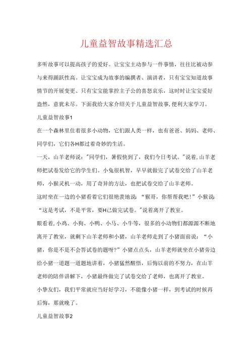 儿童益智故事精选汇总.docx