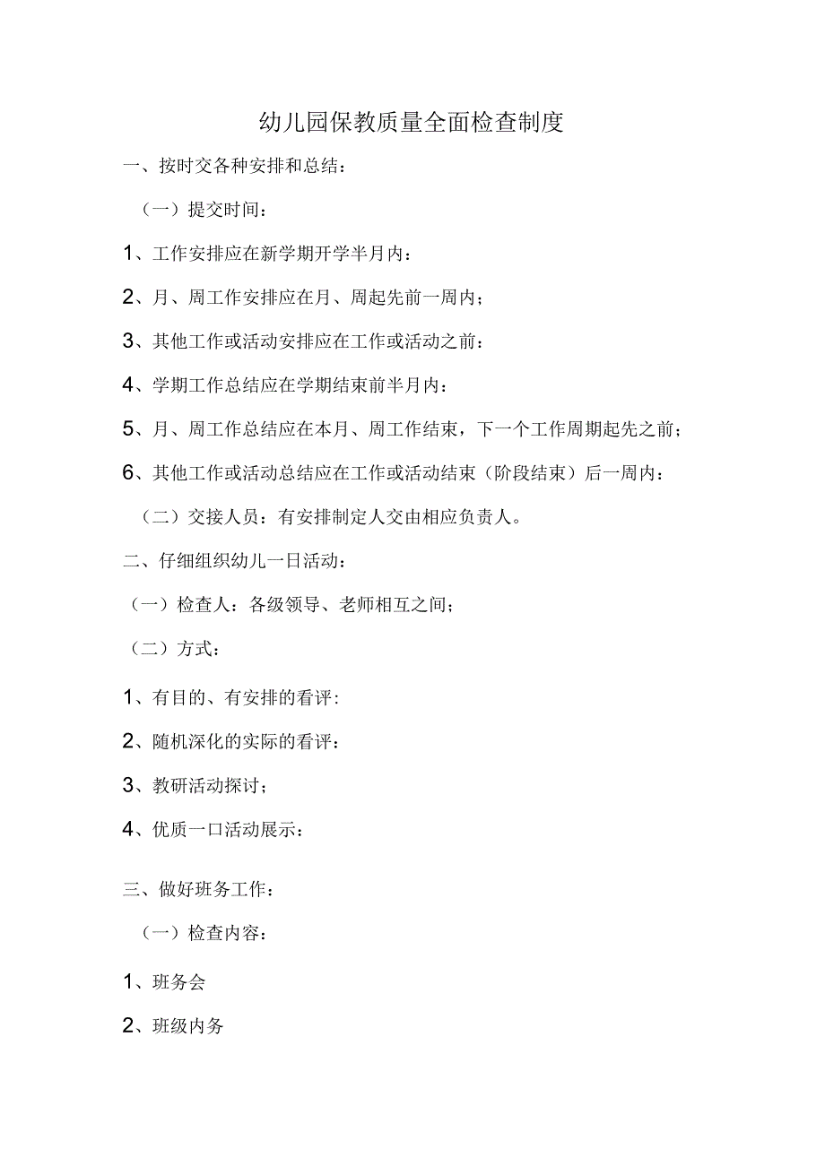 幼儿园保教质量评价制度.docx_第1页