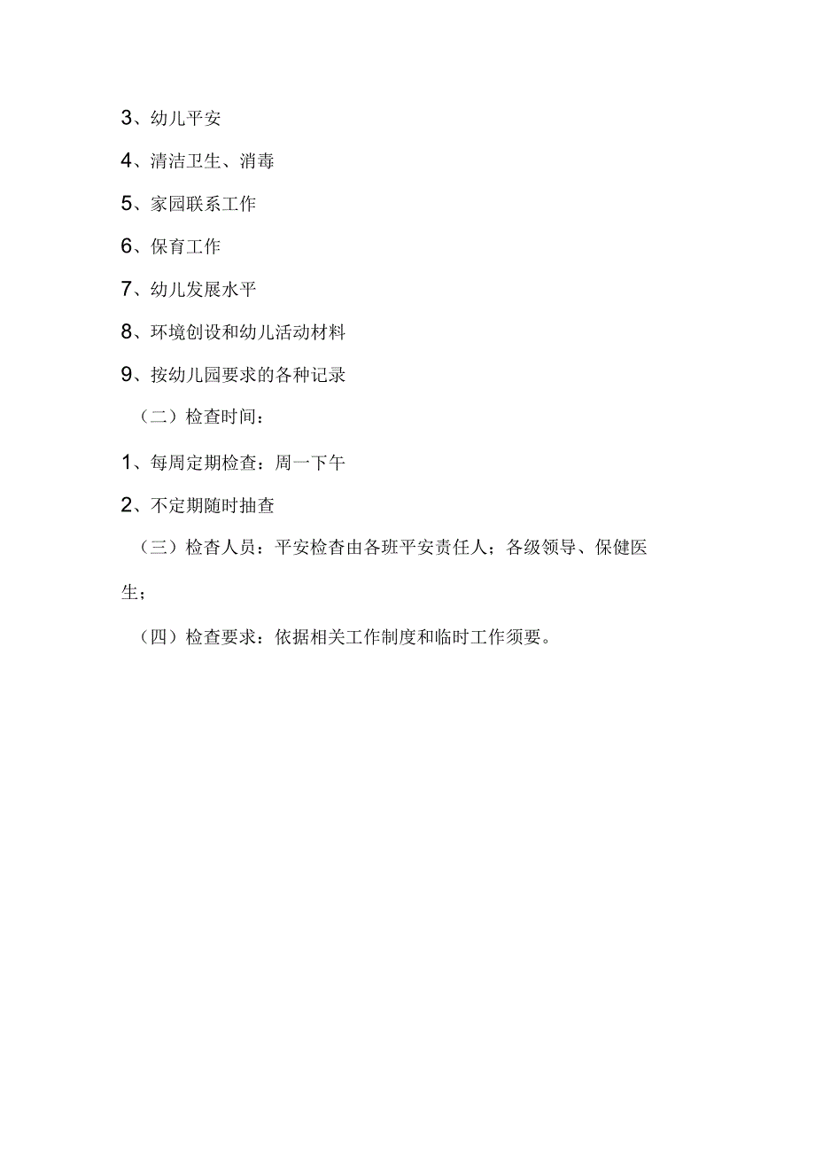 幼儿园保教质量评价制度.docx_第2页