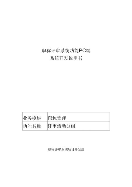 11职称评审开发系统需求及开发规格说明书-PC端-评审活动分组.docx
