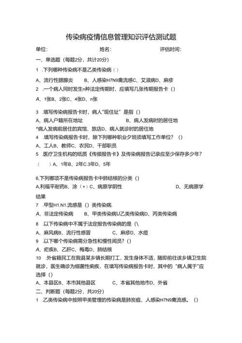 传染病疫情信息管理知识评估测试题.docx