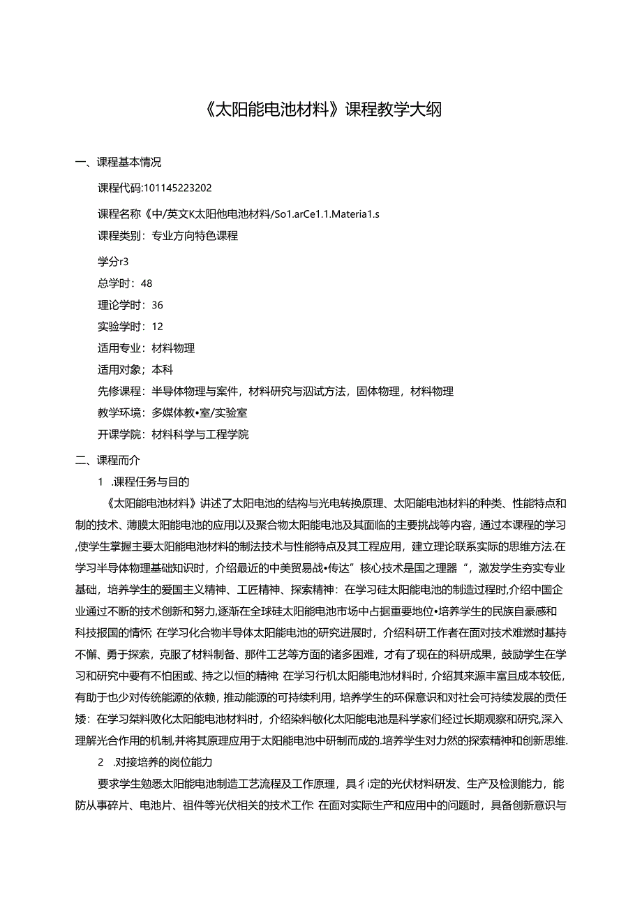 《太阳能电池材料》课程教学大纲.docx_第1页