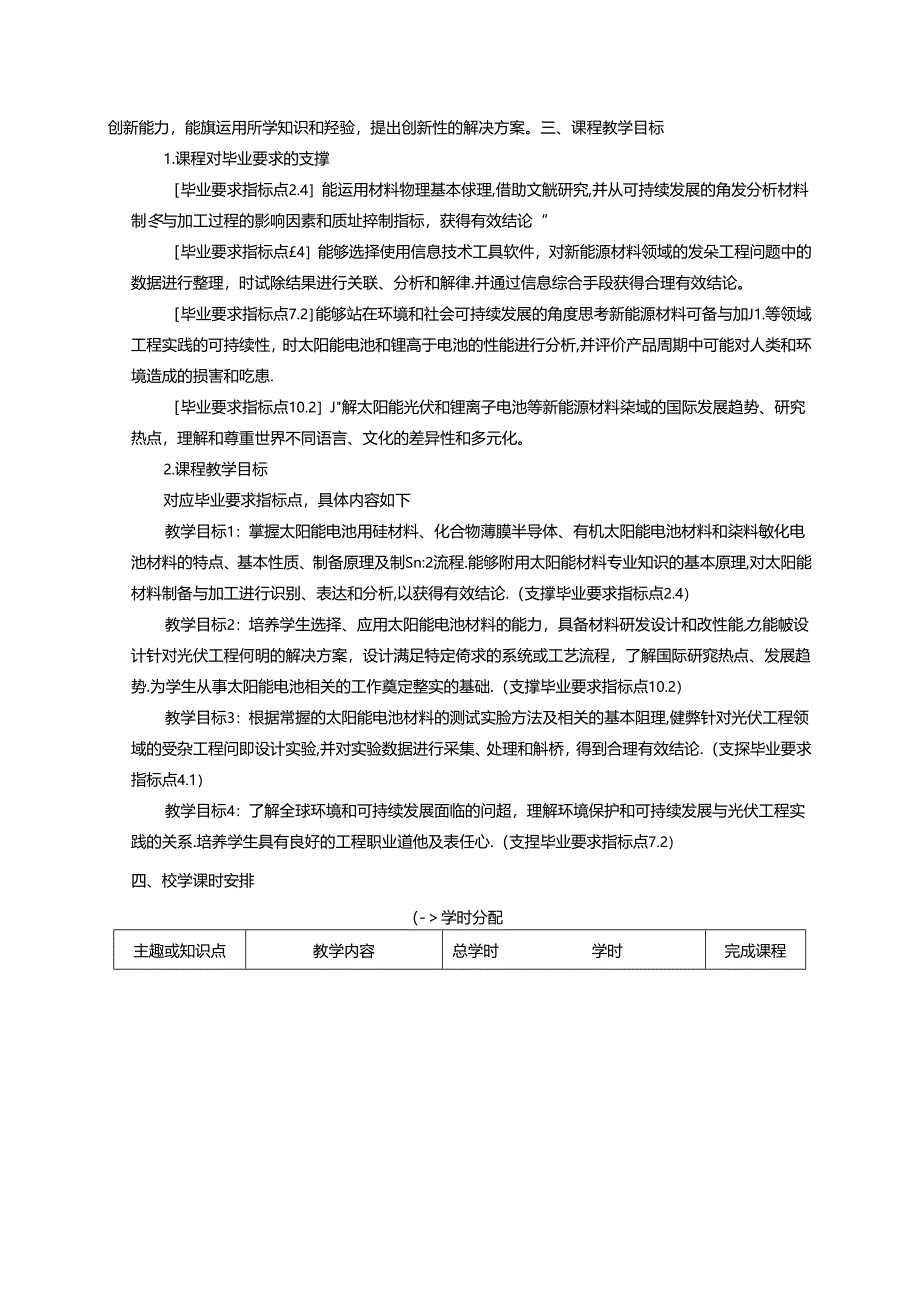 《太阳能电池材料》课程教学大纲.docx_第2页