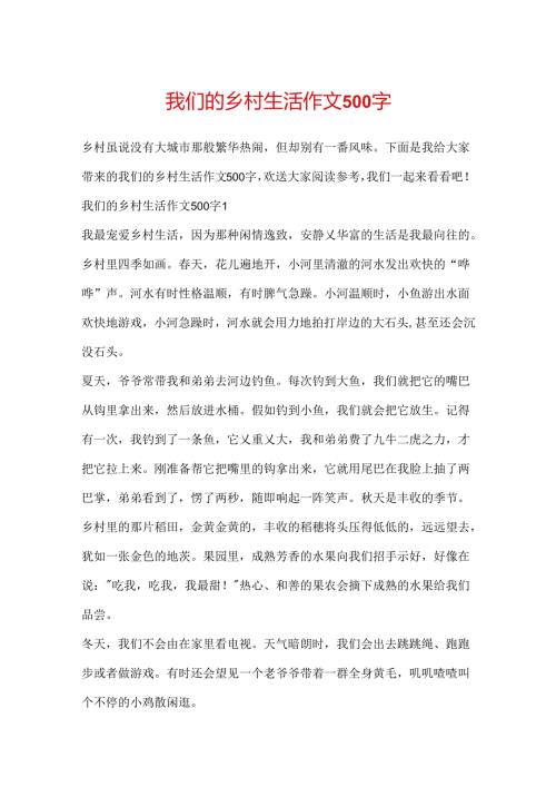 我们的乡村生活作文500字.docx