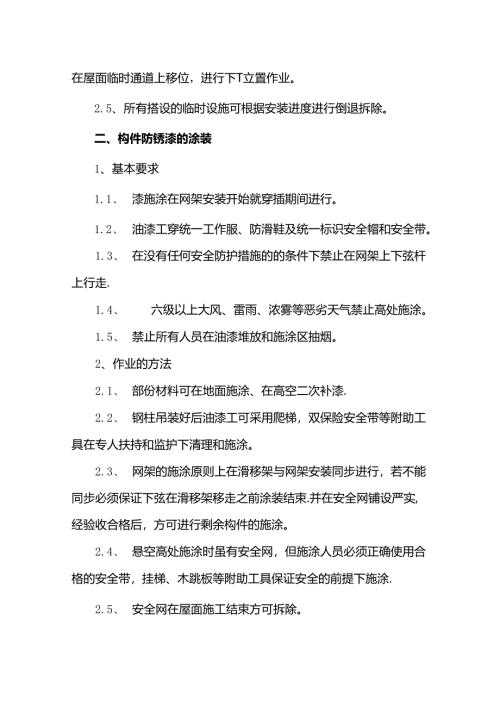 分项工程安全技术措施.docx