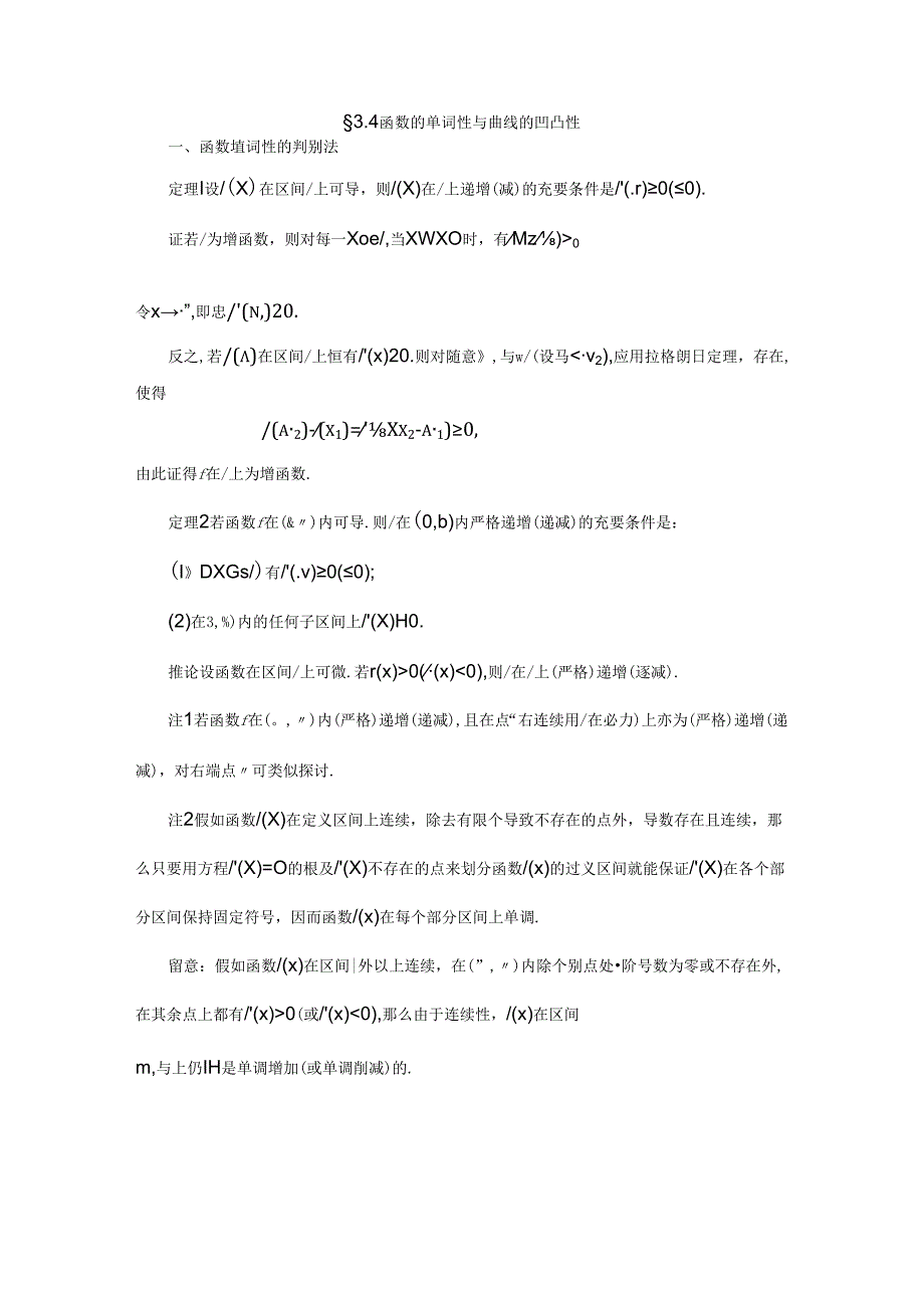 函数的单调性与曲线的凹凸性.docx_第1页