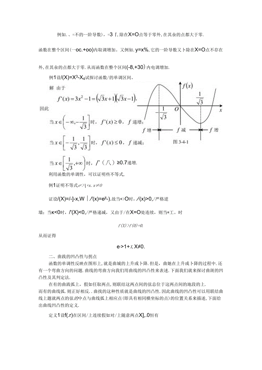 函数的单调性与曲线的凹凸性.docx_第2页