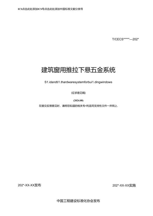 《建筑窗用推拉下悬五金系统》.docx