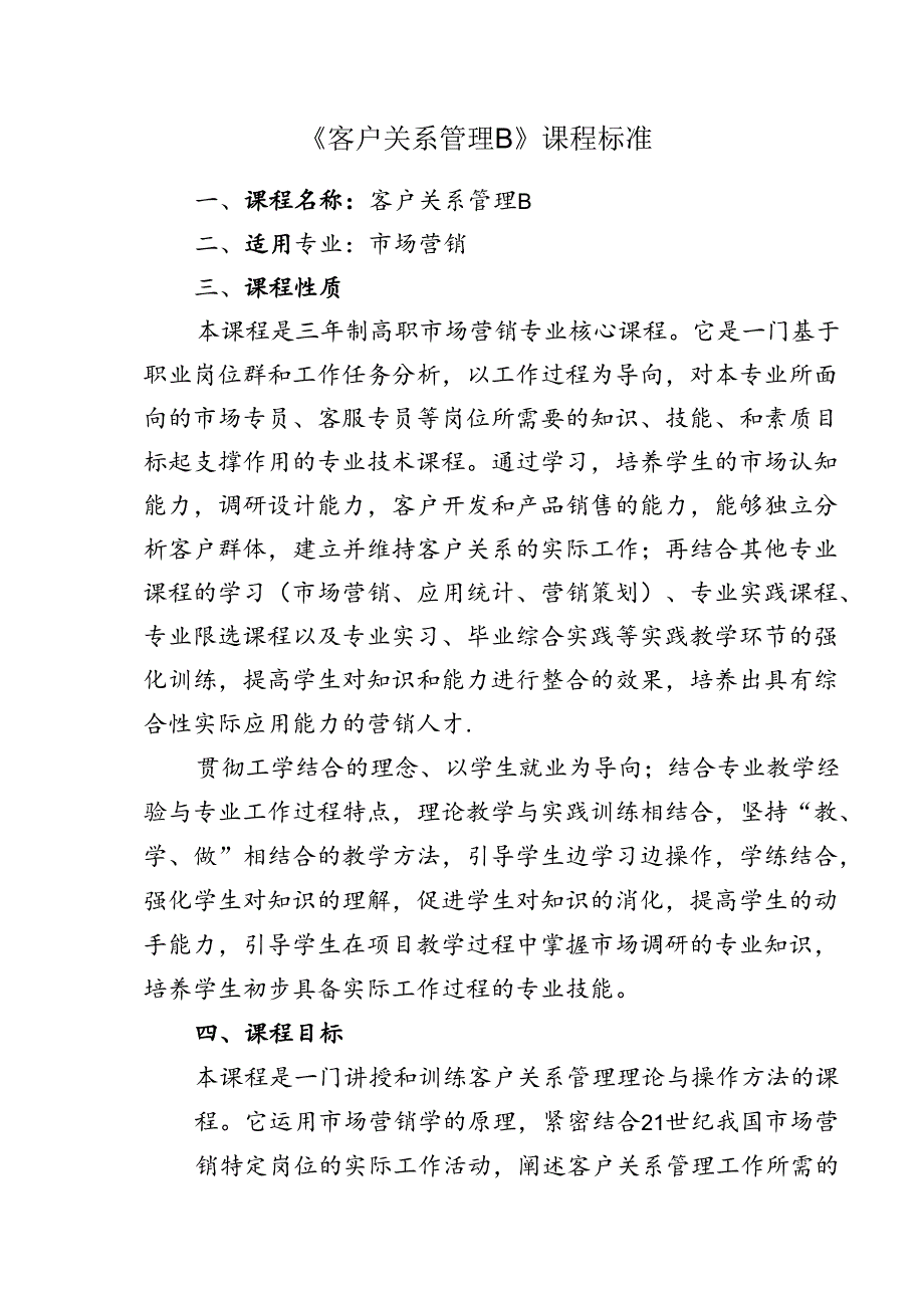 职业技术学院《客户关系管理B》课程标准.docx_第1页