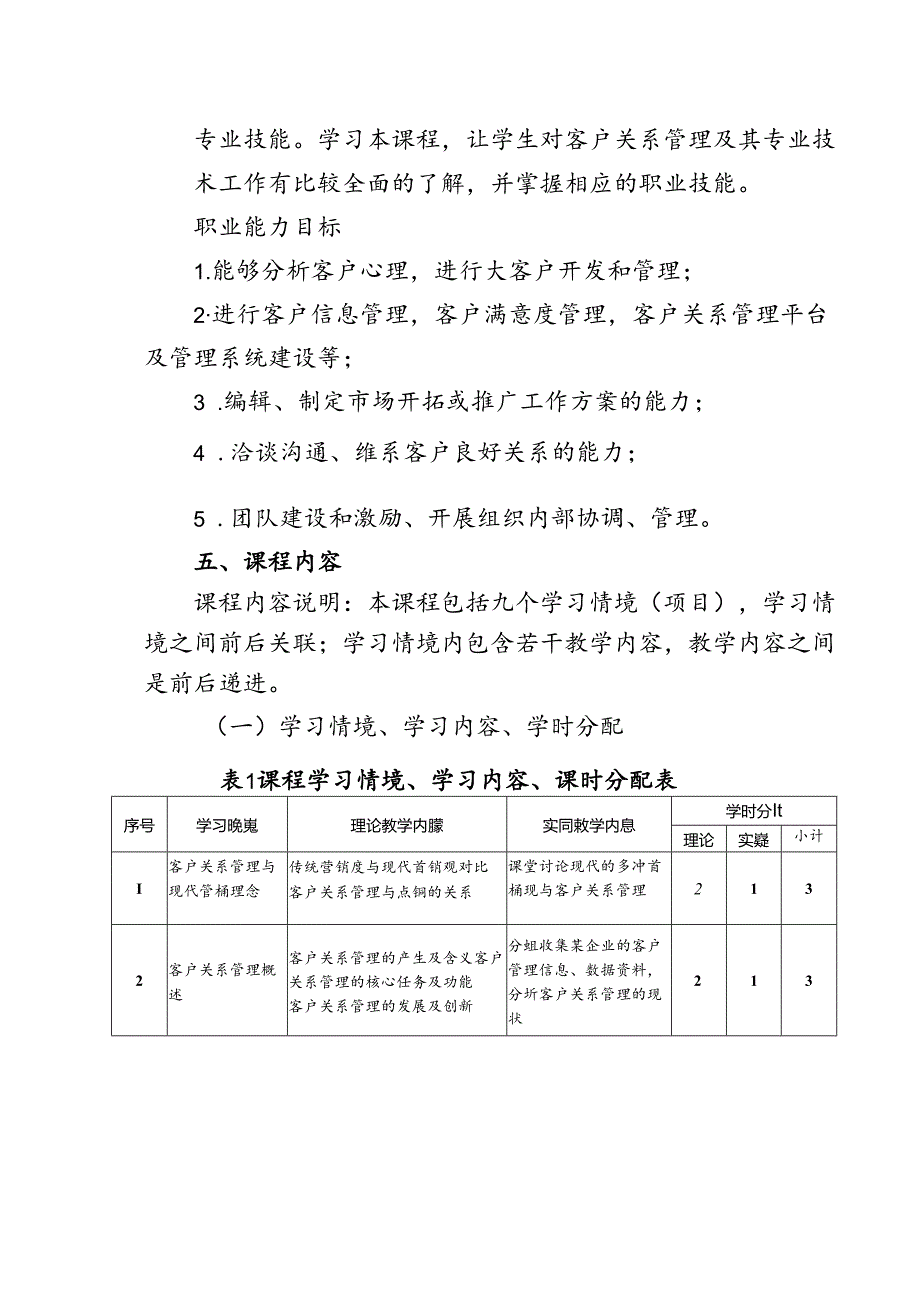 职业技术学院《客户关系管理B》课程标准.docx_第2页