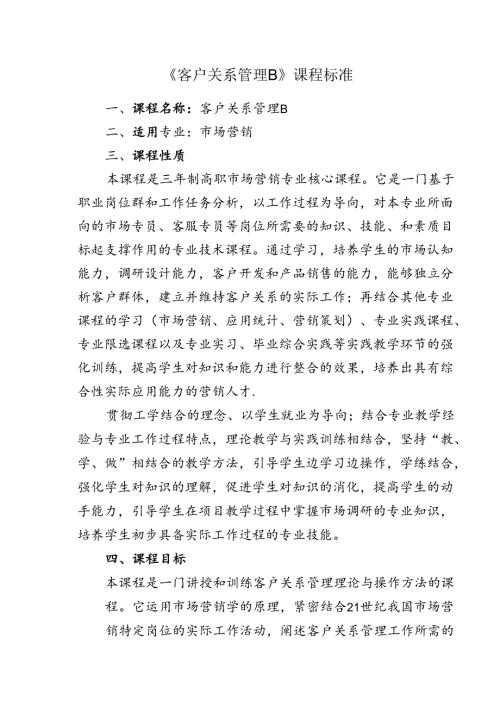 职业技术学院《客户关系管理B》课程标准.docx
