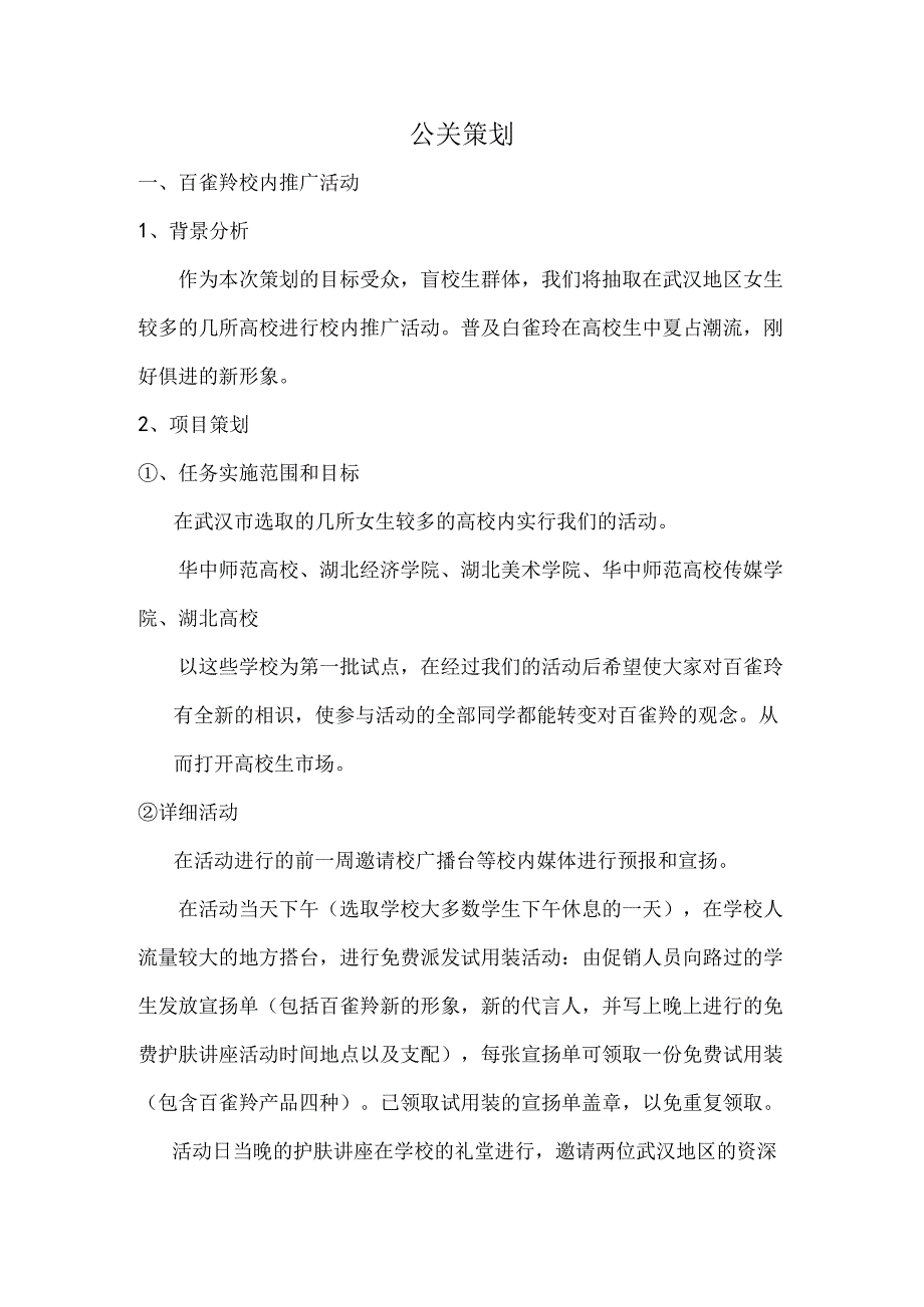 公关百雀羚.docx_第1页
