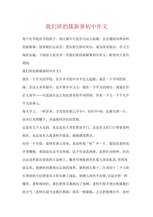 我们班的新鲜事初中作文.docx