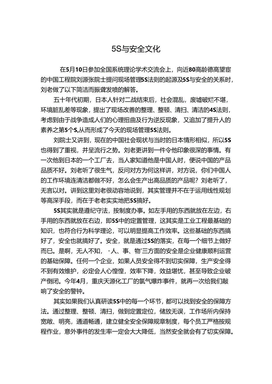 5S与安全文化.docx_第1页