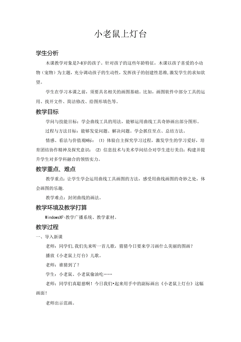 小老鼠上灯台教案.docx_第1页