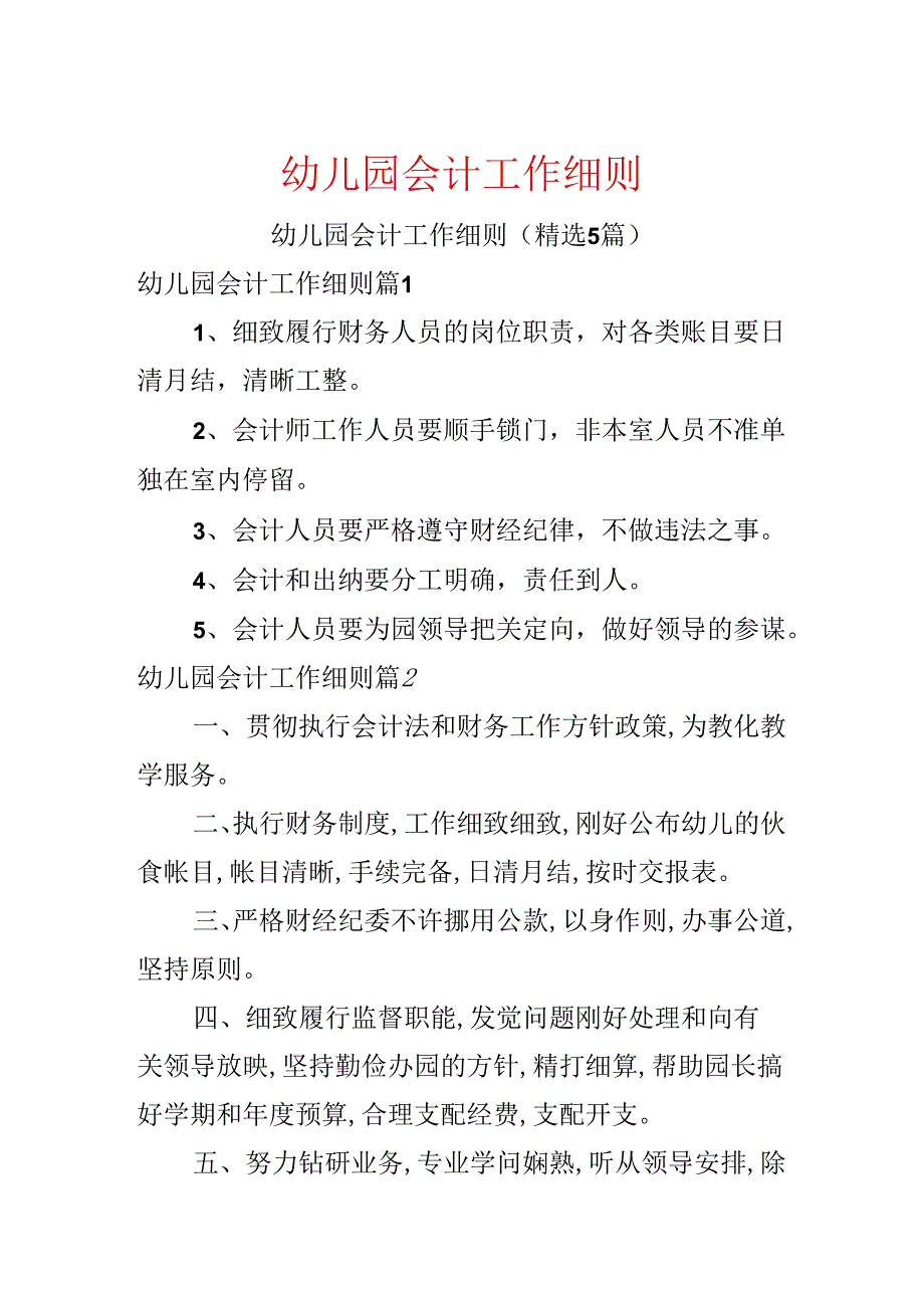 幼儿园会计工作细则.docx_第1页