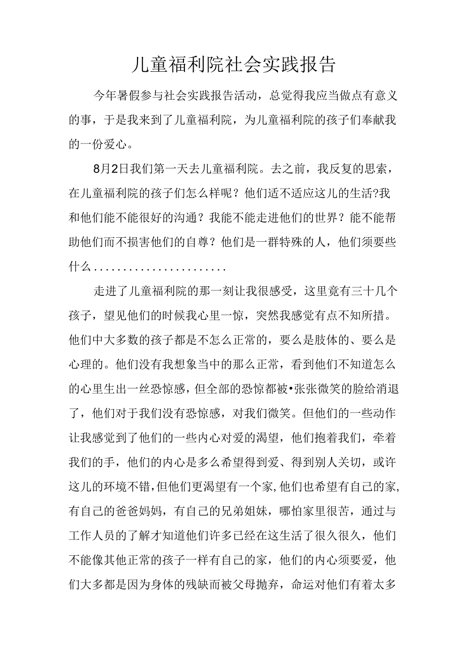 儿童福利院社会实践报告.docx_第1页