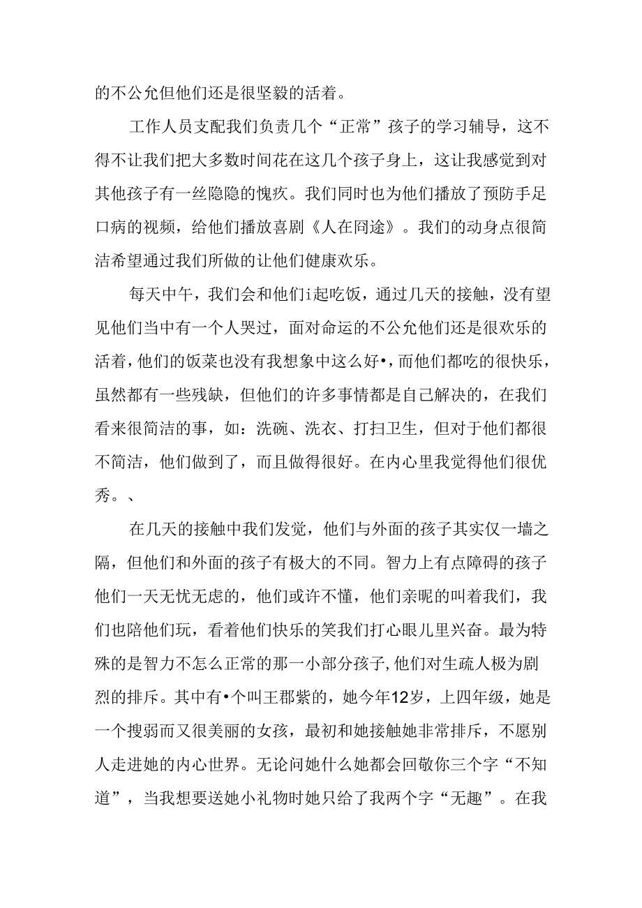 儿童福利院社会实践报告.docx_第2页