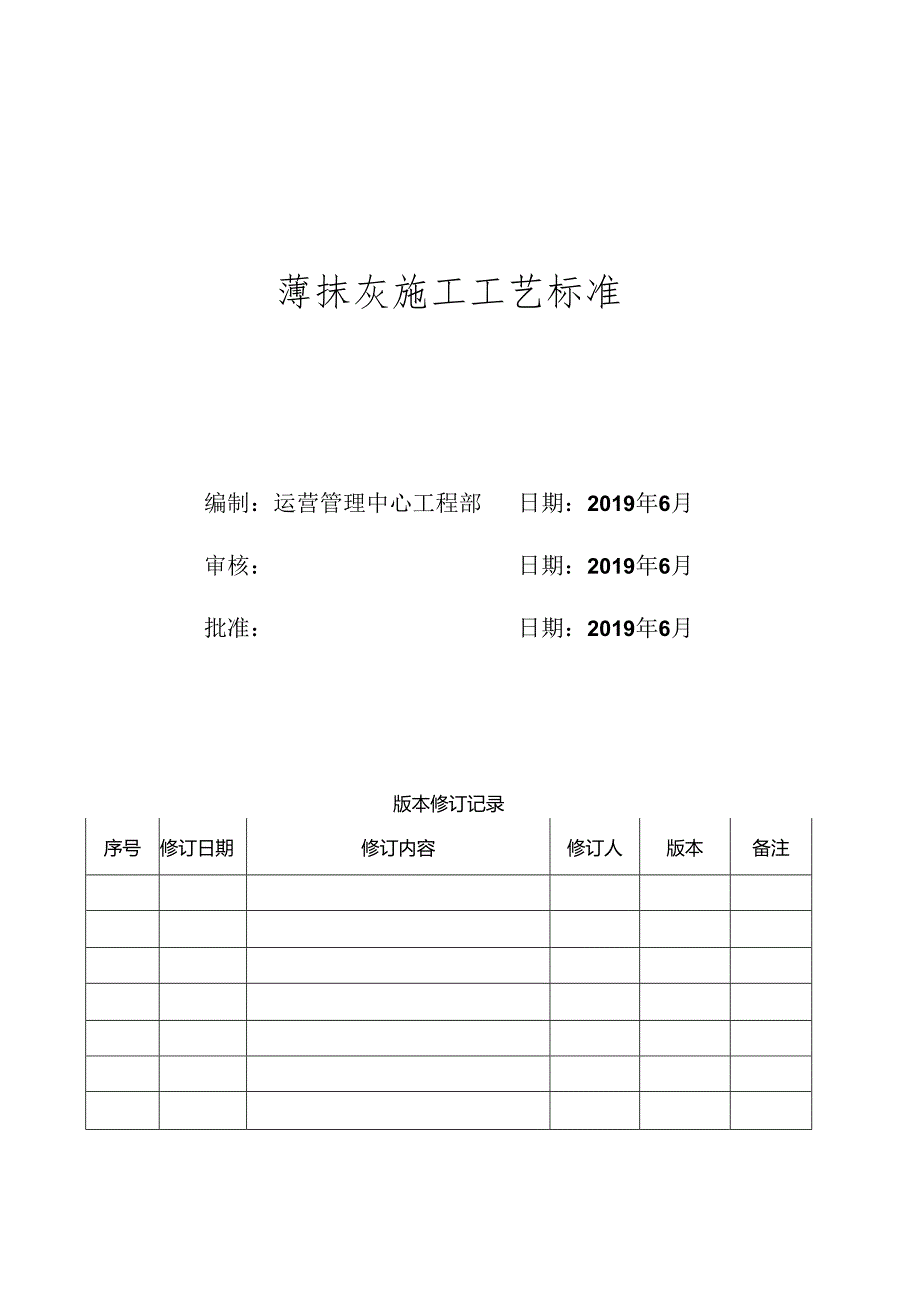 XX置地薄抹灰施工工艺标准.docx_第1页