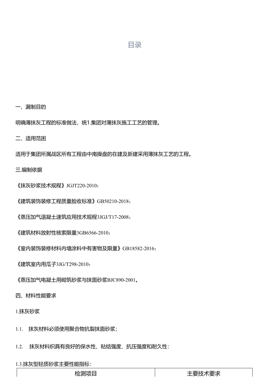 XX置地薄抹灰施工工艺标准.docx_第2页