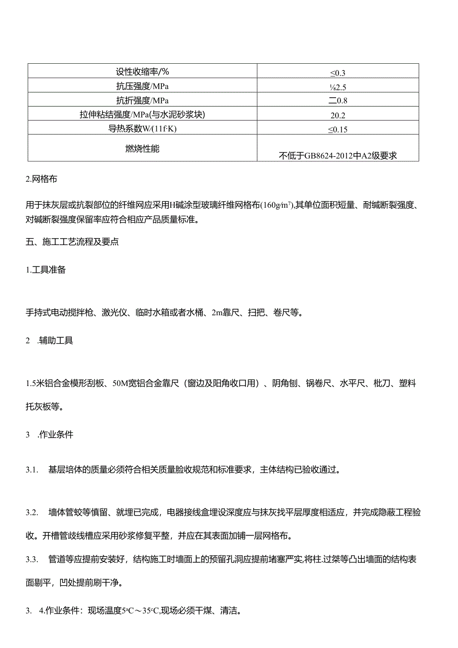 XX置地薄抹灰施工工艺标准.docx_第3页