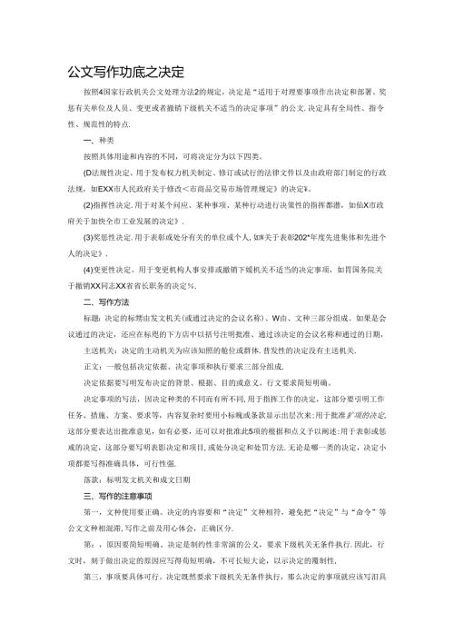 公文写作功底之决定（一）范文.docx
