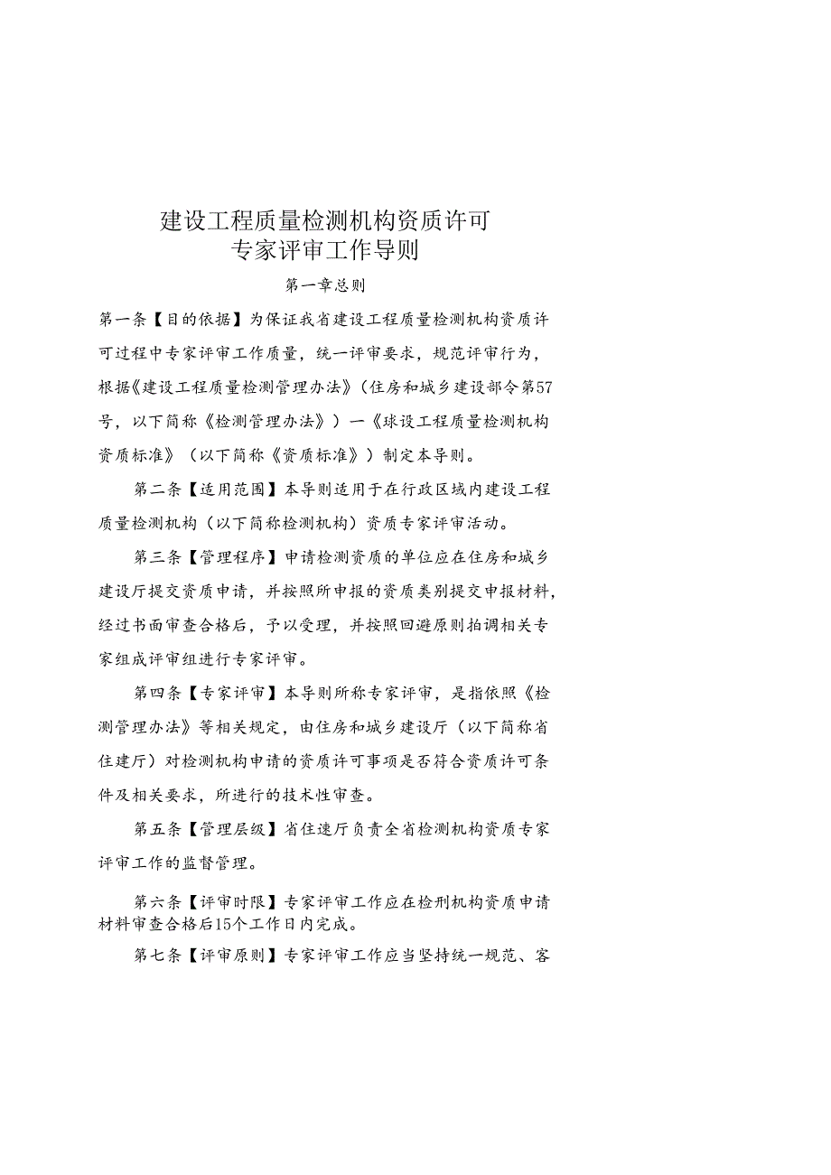 建设工程质量检测机构资质许可专家评审工作导则.docx_第1页