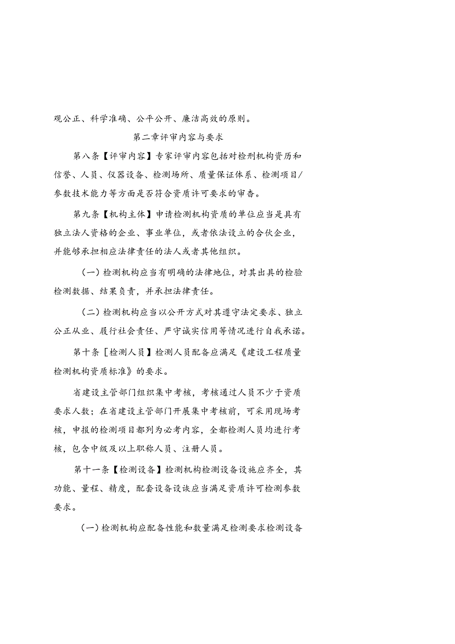 建设工程质量检测机构资质许可专家评审工作导则.docx_第2页