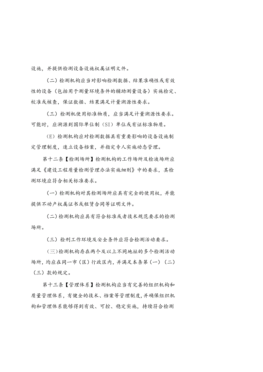 建设工程质量检测机构资质许可专家评审工作导则.docx_第3页