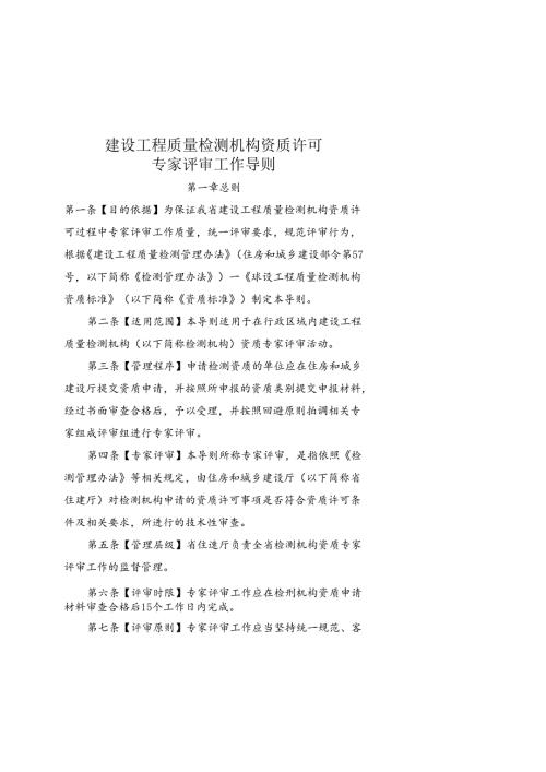 建设工程质量检测机构资质许可专家评审工作导则.docx