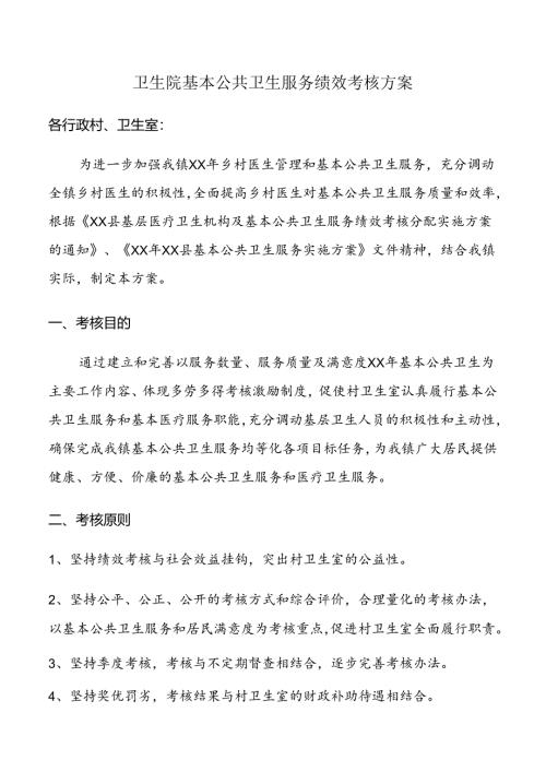 卫生院基本公共卫生服务绩效考核方案.docx