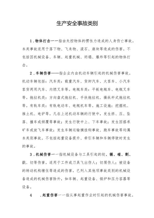 生产安全事故类别.docx