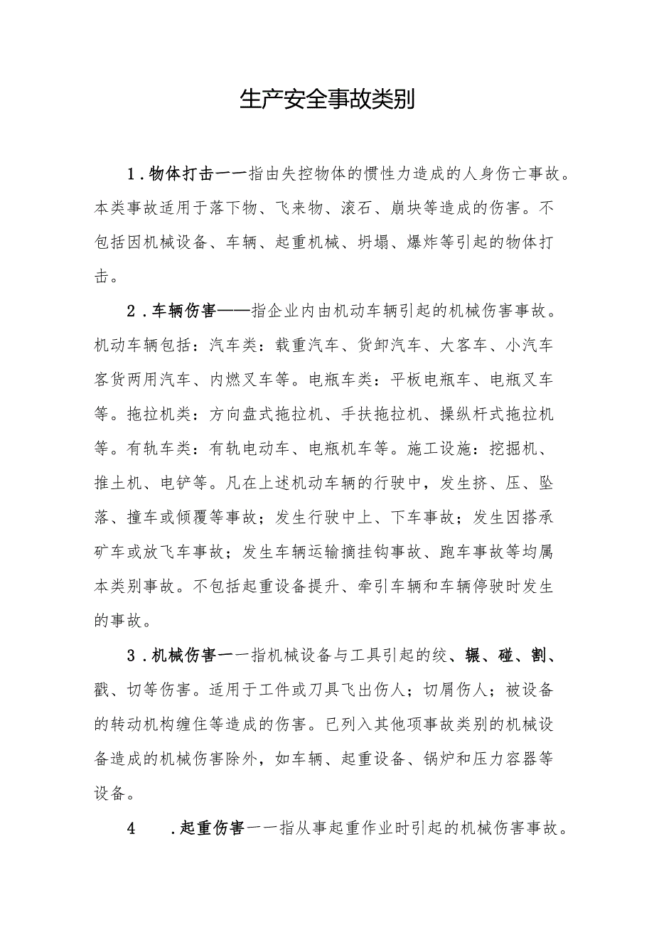 生产安全事故类别.docx_第1页