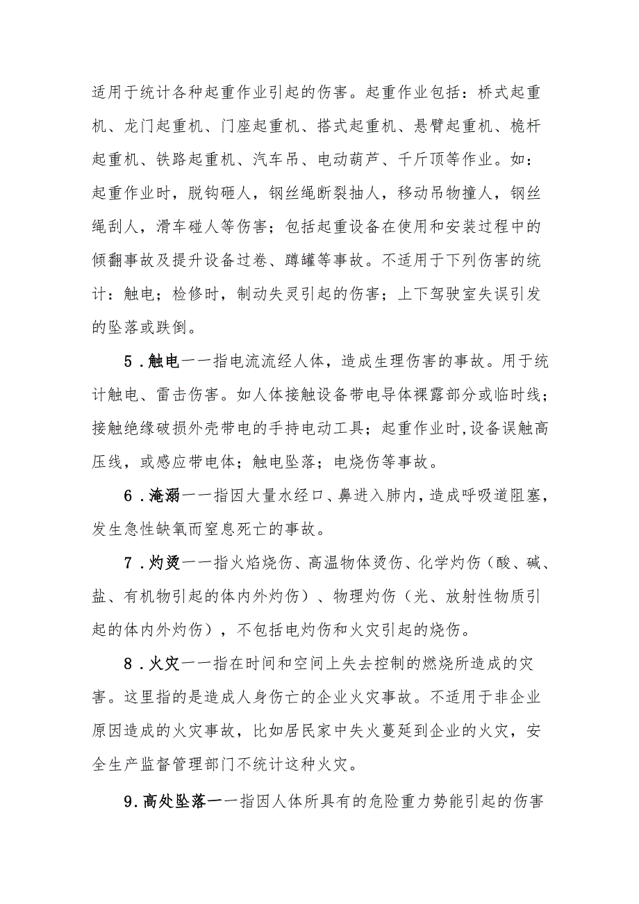 生产安全事故类别.docx_第2页