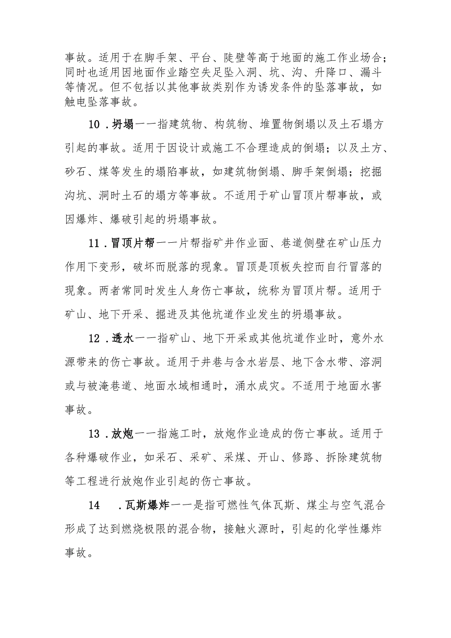 生产安全事故类别.docx_第3页