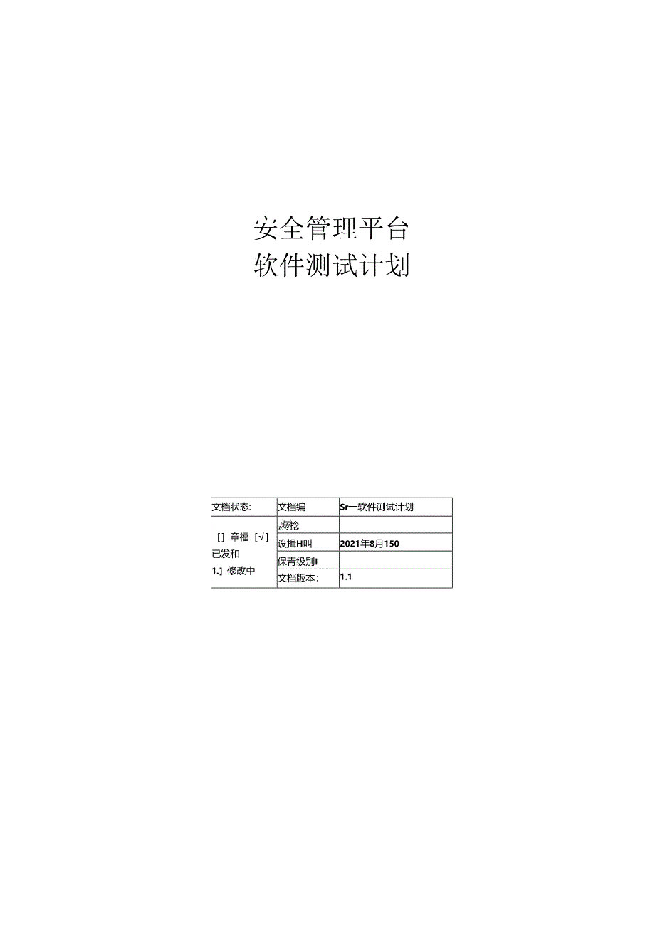 ST-软件测试计划.docx_第1页