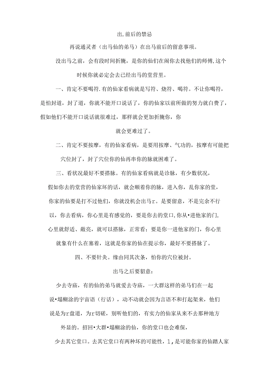 出马前后的禁忌.docx_第1页