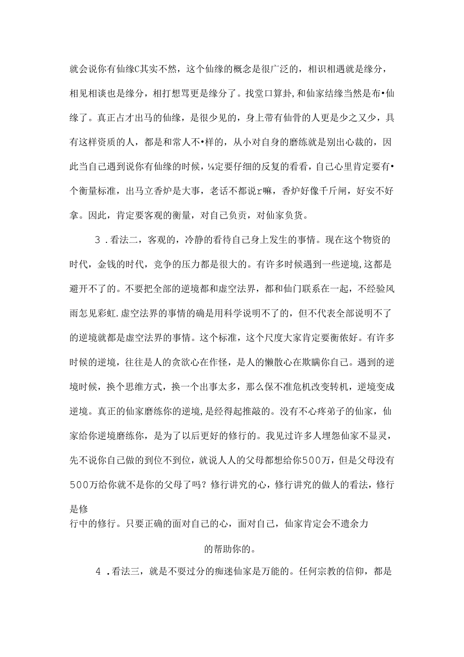 出马前后的禁忌.docx_第3页