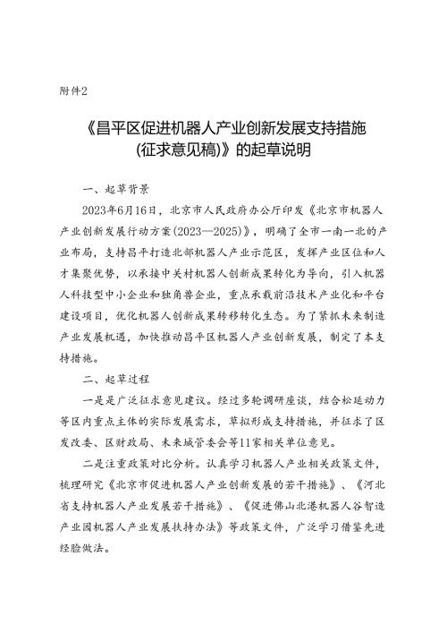 《昌平区促进机器人产业创新发展支持措施（征求意见稿）》的起草说明.docx